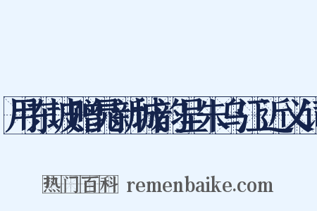用东坡赠晁新城韵呈朱乌江近义词是什么意思的图片
